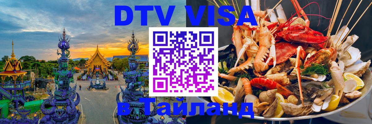 Visa ДТВ Тайланд помощь Любляна 