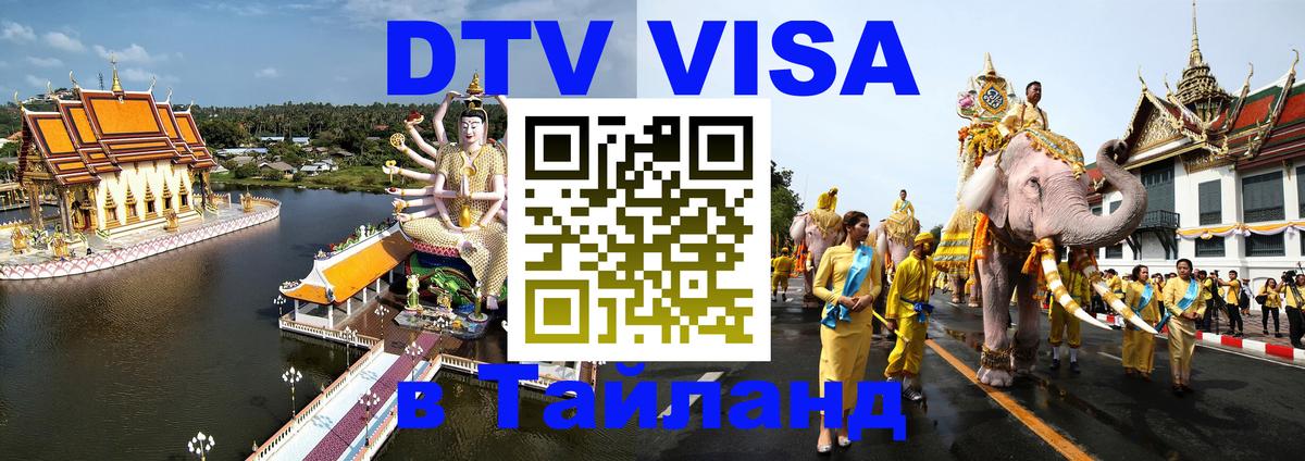 DTV Visa Тайланд купить Любляна 